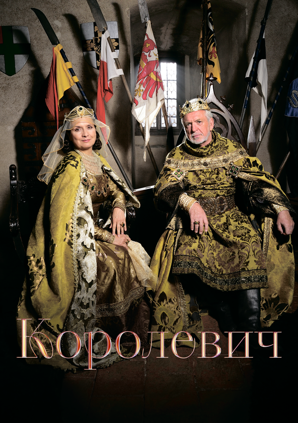 Королевич - постер фильма
